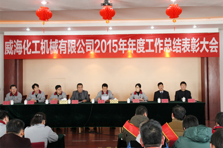 威?；瘷C2015年度總結大會(huì )順利召開(kāi)1.jpg